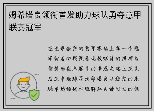 姆希塔良领衔首发助力球队勇夺意甲联赛冠军 姆希塔良领衔首发助力球队勇夺意甲联赛冠军