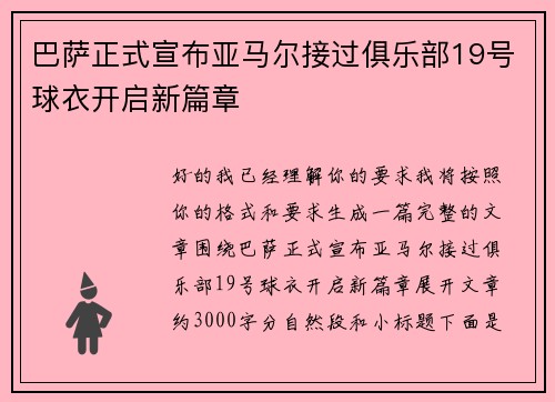 巴萨正式宣布亚马尔接过俱乐部19号球衣开启新篇章 巴萨正式宣布亚马尔接过俱乐部19号球衣开启新篇章