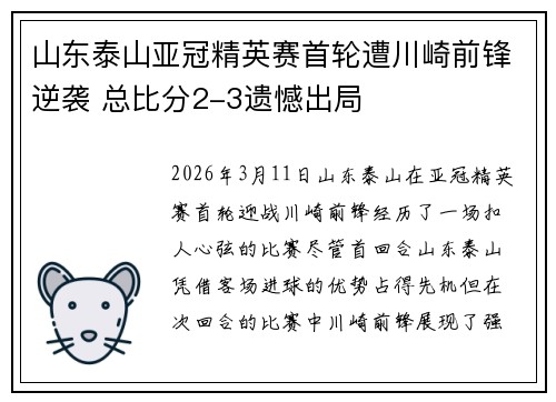 山东泰山亚冠精英赛首轮遭川崎前锋逆袭 总比分2-3遗憾出局 山东泰山亚冠精英赛首轮遭川崎前锋逆袭 总比分2-3遗憾出局