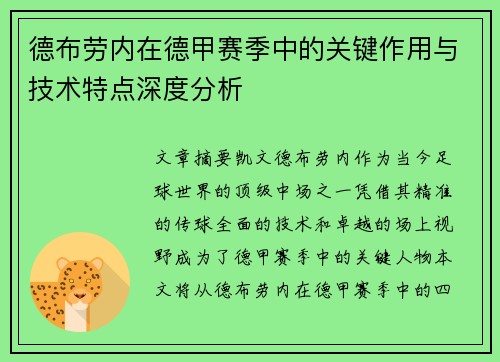 德布劳内在德甲赛季中的关键作用与技术特点深度分析 德布劳内在德甲赛季中的关键作用与技术特点深度分析