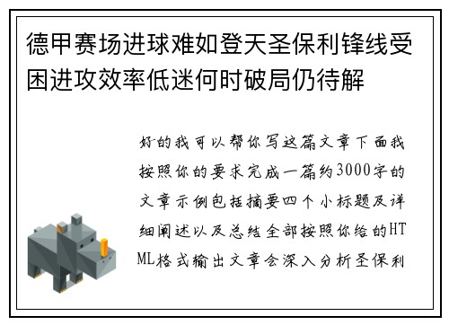 德甲赛场进球难如登天圣保利锋线受困进攻效率低迷何时破局仍待解 德甲赛场进球难如登天圣保利锋线受困进攻效率低迷何时破局仍待解
