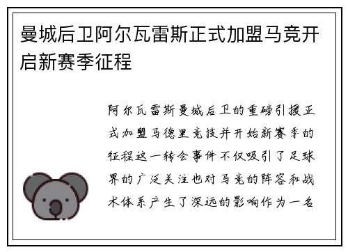 曼城后卫阿尔瓦雷斯正式加盟马竞开启新赛季征程 曼城后卫阿尔瓦雷斯正式加盟马竞开启新赛季征程