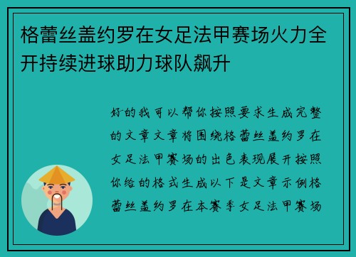 格蕾丝盖约罗在女足法甲赛场火力全开持续进球助力球队飙升 格蕾丝盖约罗在女足法甲赛场火力全开持续进球助力球队飙升