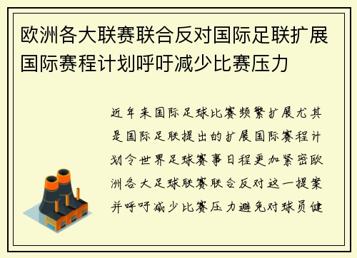 欧洲各大联赛联合反对国际足联扩展国际赛程计划呼吁减少比赛压力 欧洲各大联赛联合反对国际足联扩展国际赛程计划呼吁减少比赛压力