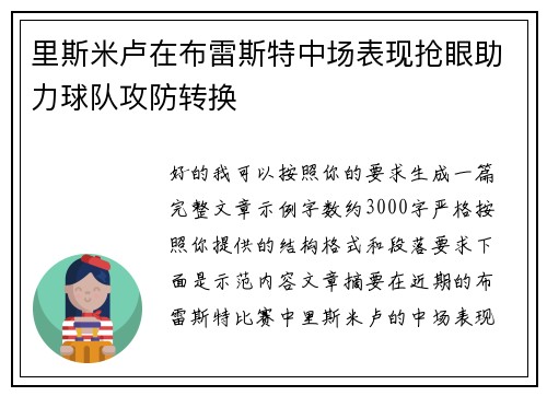 里斯米卢在布雷斯特中场表现抢眼助力球队攻防转换 里斯米卢在布雷斯特中场表现抢眼助力球队攻防转换