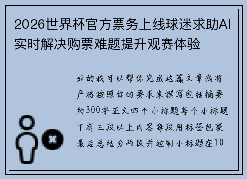 2026世界杯官方票务上线球迷求助AI实时解决购票难题提升观赛体验 2026世界杯官方票务上线球迷求助AI实时解决购票难题提升观赛体验