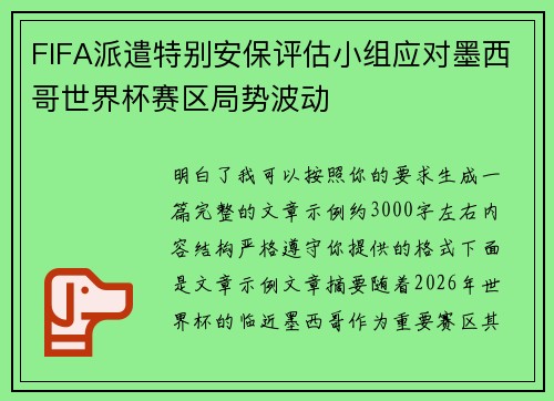 FIFA派遣特别安保评估小组应对墨西哥世界杯赛区局势波动 FIFA派遣特别安保评估小组应对墨西哥世界杯赛区局势波动