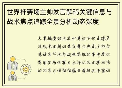 世界杯赛场主帅发言解码关键信息与战术焦点追踪全景分析动态深度 世界杯赛场主帅发言解码关键信息与战术焦点追踪全景分析动态深度