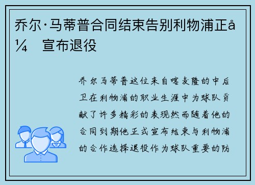乔尔·马蒂普合同结束告别利物浦正式宣布退役 乔尔·马蒂普合同结束告别利物浦正式宣布退役