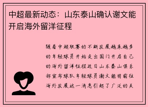 中超最新动态:山东泰山确认谢文能开启海外留洋征程 中超最新动态:山东泰山确认谢文能开启海外留洋征程