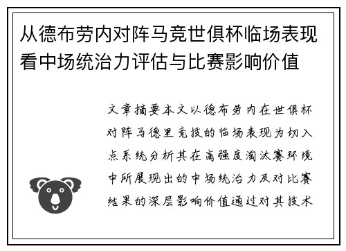 从德布劳内对阵马竞世俱杯临场表现看中场统治力评估与比赛影响价值 从德布劳内对阵马竞世俱杯临场表现看中场统治力评估与比赛影响价值
