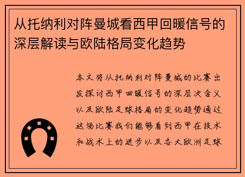 从托纳利对阵曼城看西甲回暖信号的深层解读与欧陆格局变化趋势 从托纳利对阵曼城看西甲回暖信号的深层解读与欧陆格局变化趋势