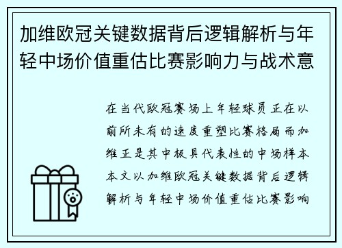 加维欧冠关键数据背后逻辑解析与年轻中场价值重估比赛影响力与战术意义 加维欧冠关键数据背后逻辑解析与年轻中场价值重估比赛影响力与战术意义