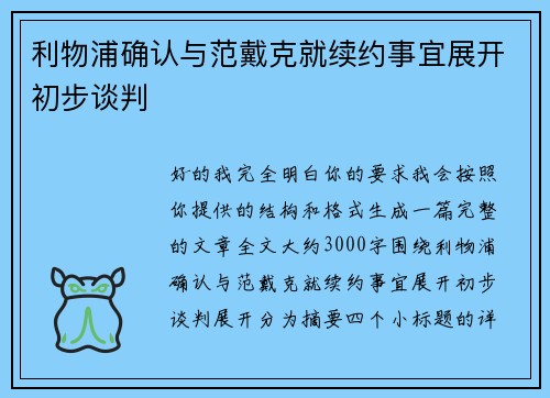 利物浦确认与范戴克就续约事宜展开初步谈判 利物浦确认与范戴克就续约事宜展开初步谈判