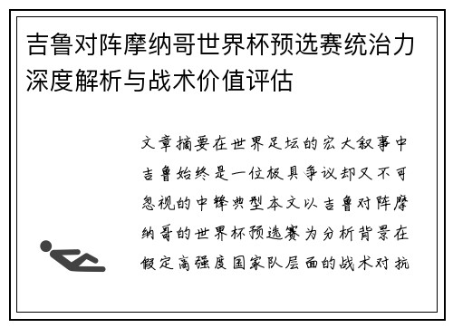 吉鲁对阵摩纳哥世界杯预选赛统治力深度解析与战术价值评估 吉鲁对阵摩纳哥世界杯预选赛统治力深度解析与战术价值评估