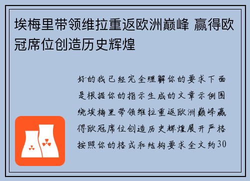 埃梅里带领维拉重返欧洲巅峰 赢得欧冠席位创造历史辉煌 埃梅里带领维拉重返欧洲巅峰 赢得欧冠席位创造历史辉煌