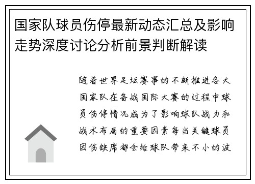国家队球员伤停最新动态汇总及影响走势深度讨论分析前景判断解读 国家队球员伤停最新动态汇总及影响走势深度讨论分析前景判断解读