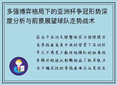多强博弈格局下的亚洲杯争冠形势深度分析与前景展望球队走势战术 多强博弈格局下的亚洲杯争冠形势深度分析与前景展望球队走势战术