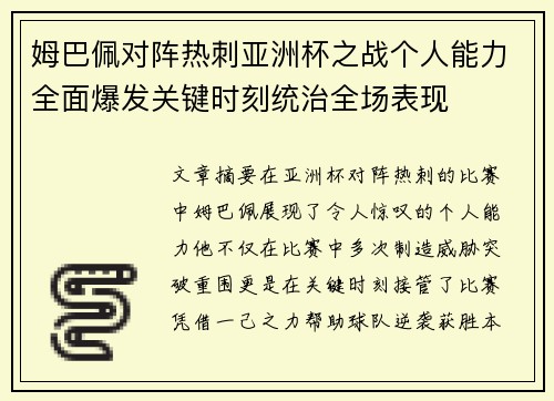 姆巴佩对阵热刺亚洲杯之战个人能力全面爆发关键时刻统治全场表现 姆巴佩对阵热刺亚洲杯之战个人能力全面爆发关键时刻统治全场表现