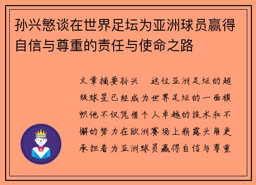 孙兴慜谈在世界足坛为亚洲球员赢得自信与尊重的责任与使命之路 孙兴慜谈在世界足坛为亚洲球员赢得自信与尊重的责任与使命之路