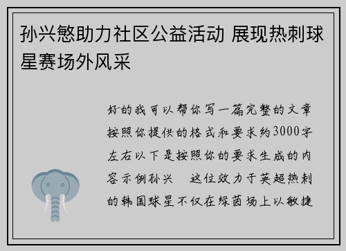 孙兴慜助力社区公益活动 展现热刺球星赛场外风采 孙兴慜助力社区公益活动 展现热刺球星赛场外风采