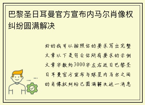 巴黎圣日耳曼官方宣布内马尔肖像权纠纷圆满解决 巴黎圣日耳曼官方宣布内马尔肖像权纠纷圆满解决