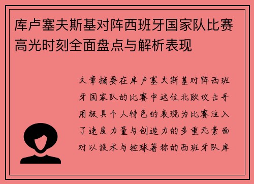 库卢塞夫斯基对阵西班牙国家队比赛高光时刻全面盘点与解析表现 库卢塞夫斯基对阵西班牙国家队比赛高光时刻全面盘点与解析表现