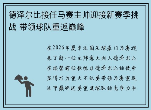 德泽尔比接任马赛主帅迎接新赛季挑战 带领球队重返巅峰 德泽尔比接任马赛主帅迎接新赛季挑战 带领球队重返巅峰