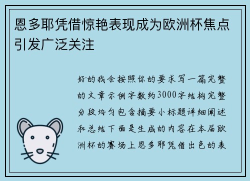 恩多耶凭借惊艳表现成为欧洲杯焦点引发广泛关注 恩多耶凭借惊艳表现成为欧洲杯焦点引发广泛关注