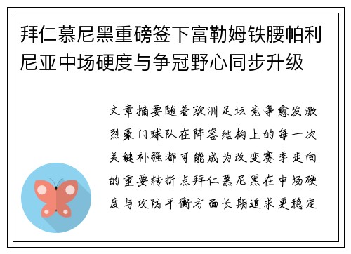 拜仁慕尼黑重磅签下富勒姆铁腰帕利尼亚中场硬度与争冠野心同步升级 拜仁慕尼黑重磅签下富勒姆铁腰帕利尼亚中场硬度与争冠野心同步升级
