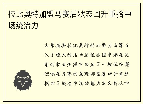拉比奥特加盟马赛后状态回升重拾中场统治力 拉比奥特加盟马赛后状态回升重拾中场统治力