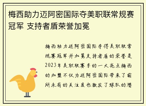 梅西助力迈阿密国际夺美职联常规赛冠军 支持者盾荣誉加冕 梅西助力迈阿密国际夺美职联常规赛冠军 支持者盾荣誉加冕