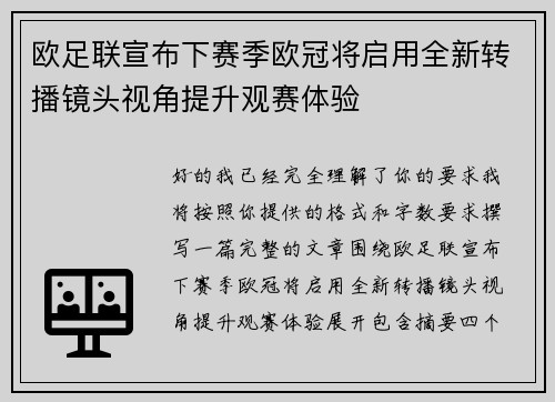 欧足联宣布下赛季欧冠将启用全新转播镜头视角提升观赛体验 欧足联宣布下赛季欧冠将启用全新转播镜头视角提升观赛体验