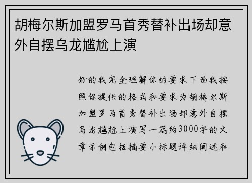 胡梅尔斯加盟罗马首秀替补出场却意外自摆乌龙尴尬上演 胡梅尔斯加盟罗马首秀替补出场却意外自摆乌龙尴尬上演
