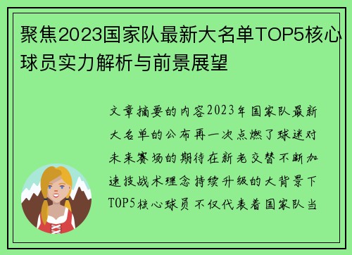 聚焦2023国家队最新大名单TOP5核心球员实力解析与前景展望