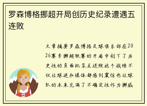 罗森博格挪超开局创历史纪录遭遇五连败 罗森博格挪超开局创历史纪录遭遇五连败