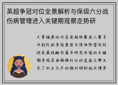 英超争冠对位全景解析与保级六分战伤病管理进入关键期观察走势研