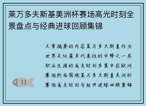 莱万多夫斯基美洲杯赛场高光时刻全景盘点与经典进球回顾集锦 莱万多夫斯基美洲杯赛场高光时刻全景盘点与经典进球回顾集锦