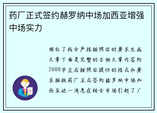 药厂正式签约赫罗纳中场加西亚增强中场实力