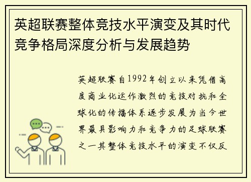 英超联赛整体竞技水平演变及其时代竞争格局深度分析与发展趋势