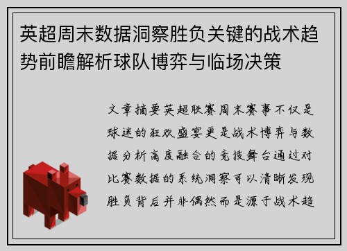 英超周末数据洞察胜负关键的战术趋势前瞻解析球队博弈与临场决策 英超周末数据洞察胜负关键的战术趋势前瞻解析球队博弈与临场决策