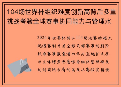 104场世界杯组织难度创新高背后多重挑战考验全球赛事协同能力与管理水平