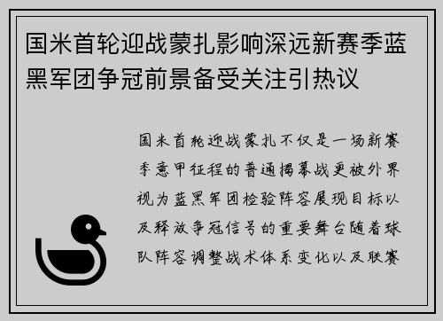 国米首轮迎战蒙扎影响深远新赛季蓝黑军团争冠前景备受关注引热议