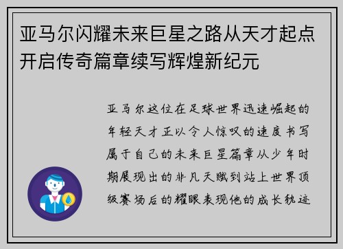 亚马尔闪耀未来巨星之路从天才起点开启传奇篇章续写辉煌新纪元 亚马尔闪耀未来巨星之路从天才起点开启传奇篇章续写辉煌新纪元
